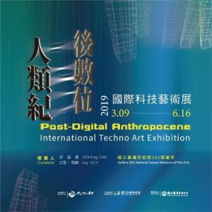 後數位人類紀—國際科技藝術展