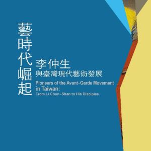 藝時代崛起－李仲生與臺灣現代藝術發展