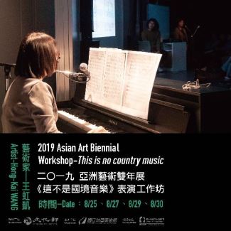 亞洲藝術雙年展計畫-《這不是國境音樂》表演工作坊