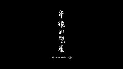 午後的懸崖