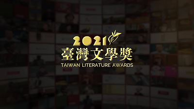 2021臺灣文學獎｜金典獎｜贈獎典禮