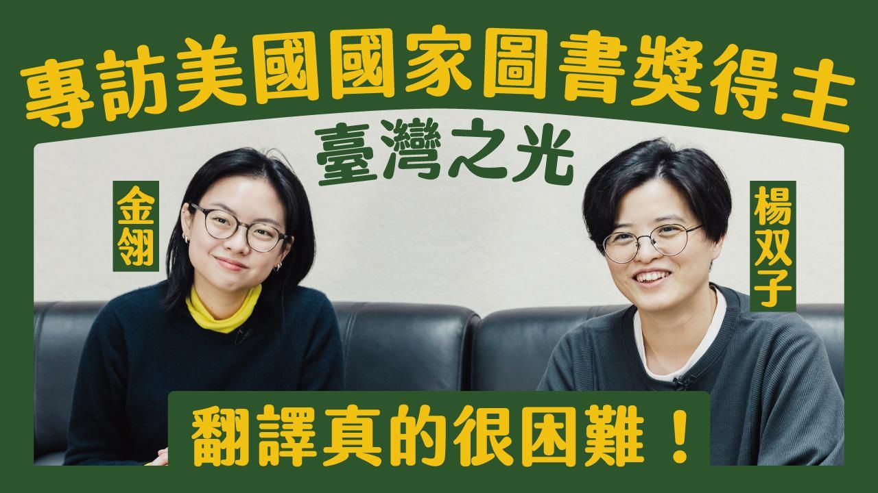 《閱文學》86期專題影音—專訪楊双子、金翎：翻譯真的很困難