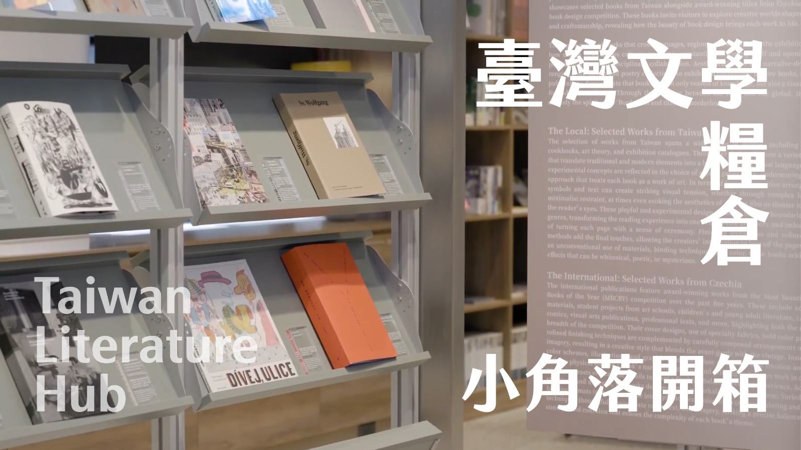 《閱：文學》87期專題影音—開箱臺灣文學糧倉