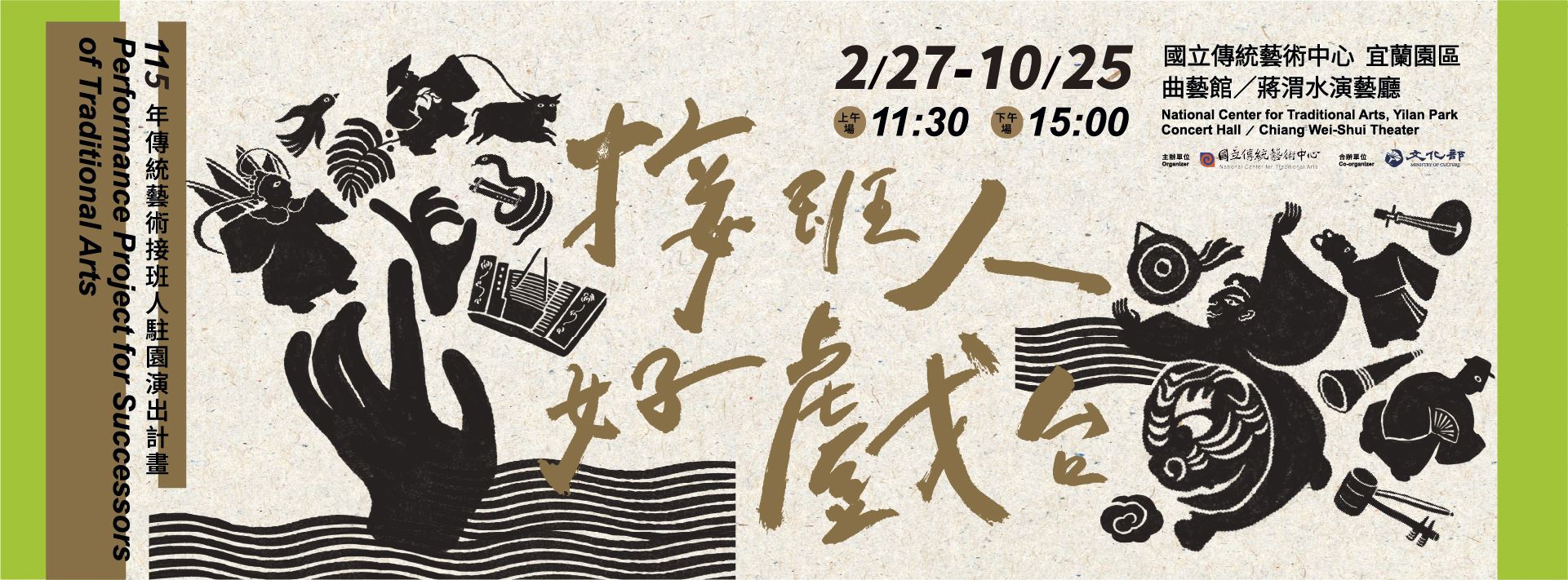 115年傳統藝術接班人駐園演出計畫