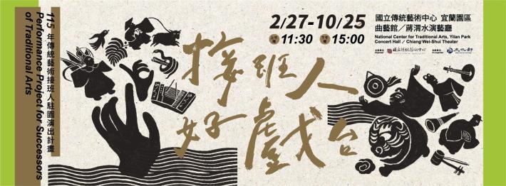 115年傳統藝術接班人駐園演出計畫