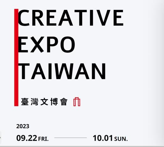 2023 台湾クリエイティブ エキスポ (Creative Expo Taiwan)出展募集中