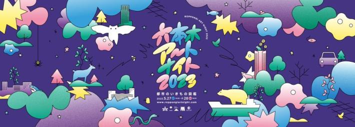 「六本木アートナイト2023」4年ぶりのオールナイト開催！金馬映画祭賞受賞した台湾アーティスト張徐展出展決定