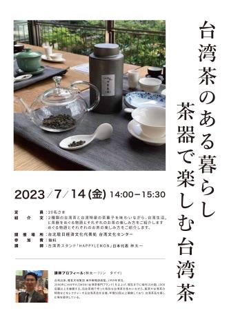 台湾文化センター「台湾茶のある暮らし」展開催