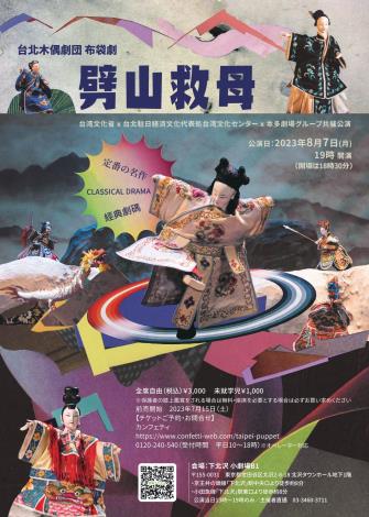昨年話題となった台湾伝統人形劇「台北木偶劇団」8月7日東京来日公演決定！