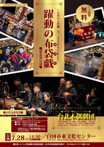 台湾の伝統人形劇・布袋戯（ポテヒ）台北木偶劇団による布袋戯『劈山救母』日本巡回公演