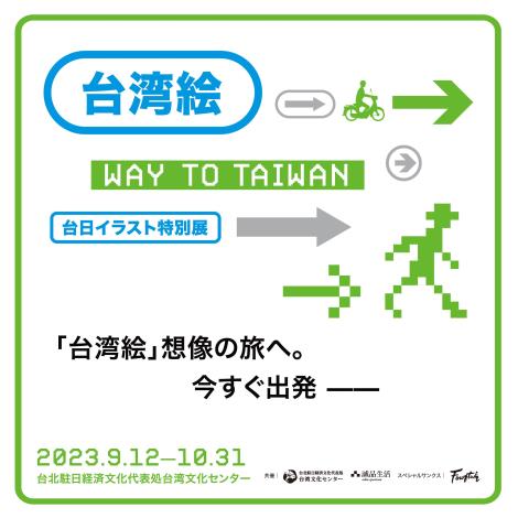 【TAIWANWAY  今すぐ出発🚗】 ＼台湾絵→Way to Taiwan台日イラスト特別展／ 開催！