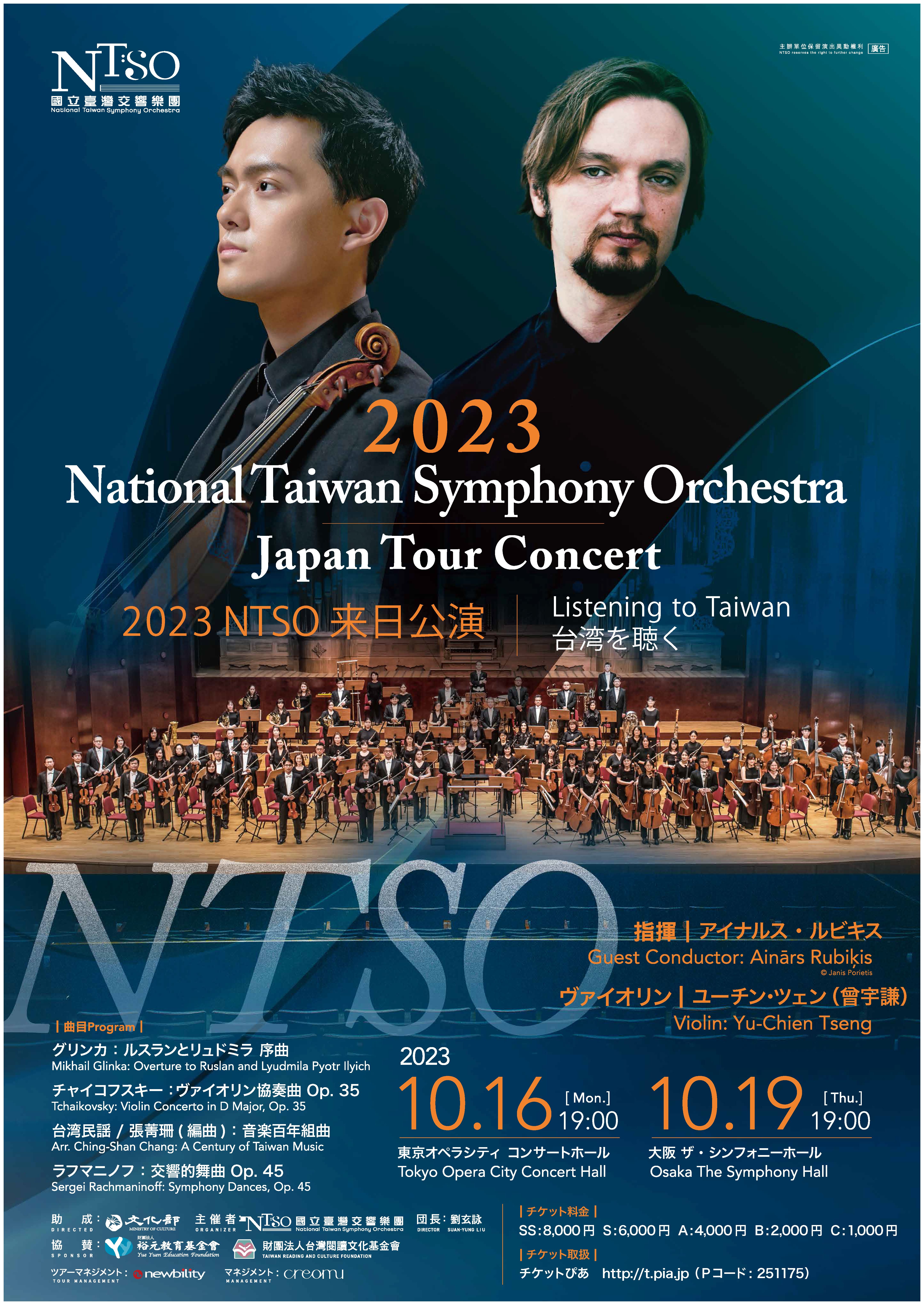 2023国立台湾交響楽団（NTSO）来日公演～台湾を聴く（Listening to Taiwan）（10/16東京、10/19大阪）