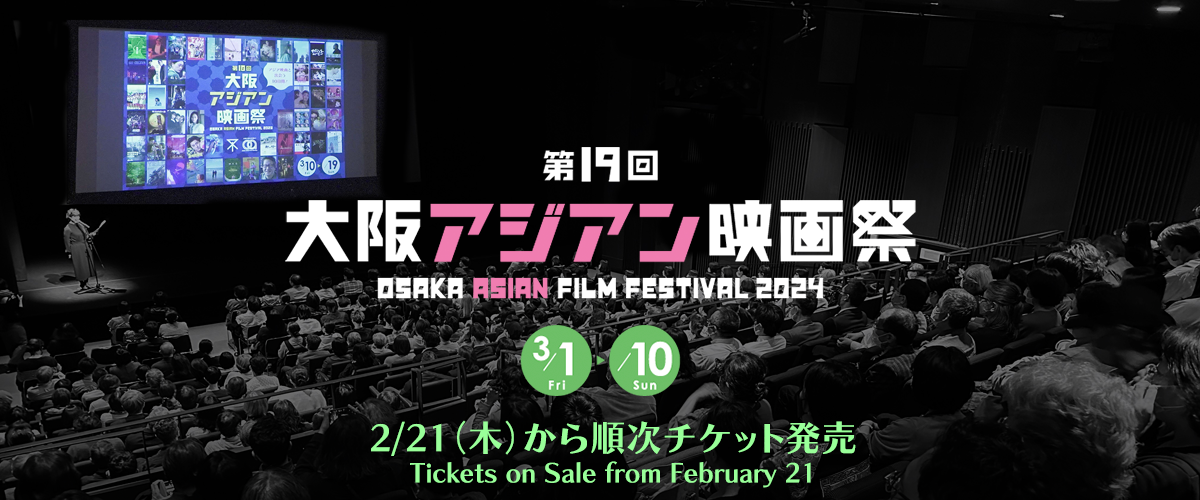  第19回大阪アジアン映画祭 台湾特集企画《台湾：電影ルネッサンス2024》  話題の台湾映画上映