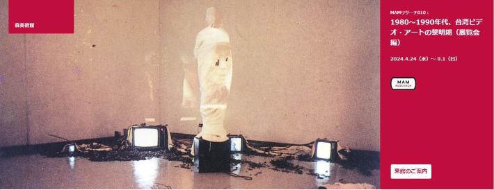 森美術館「1980～1990年代、台湾ビデオ・アートの黎明期」開催