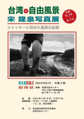 宋隆泉「台湾の自由風景-シャッターに収めた真実の記録」写真展(5/15-6/14)