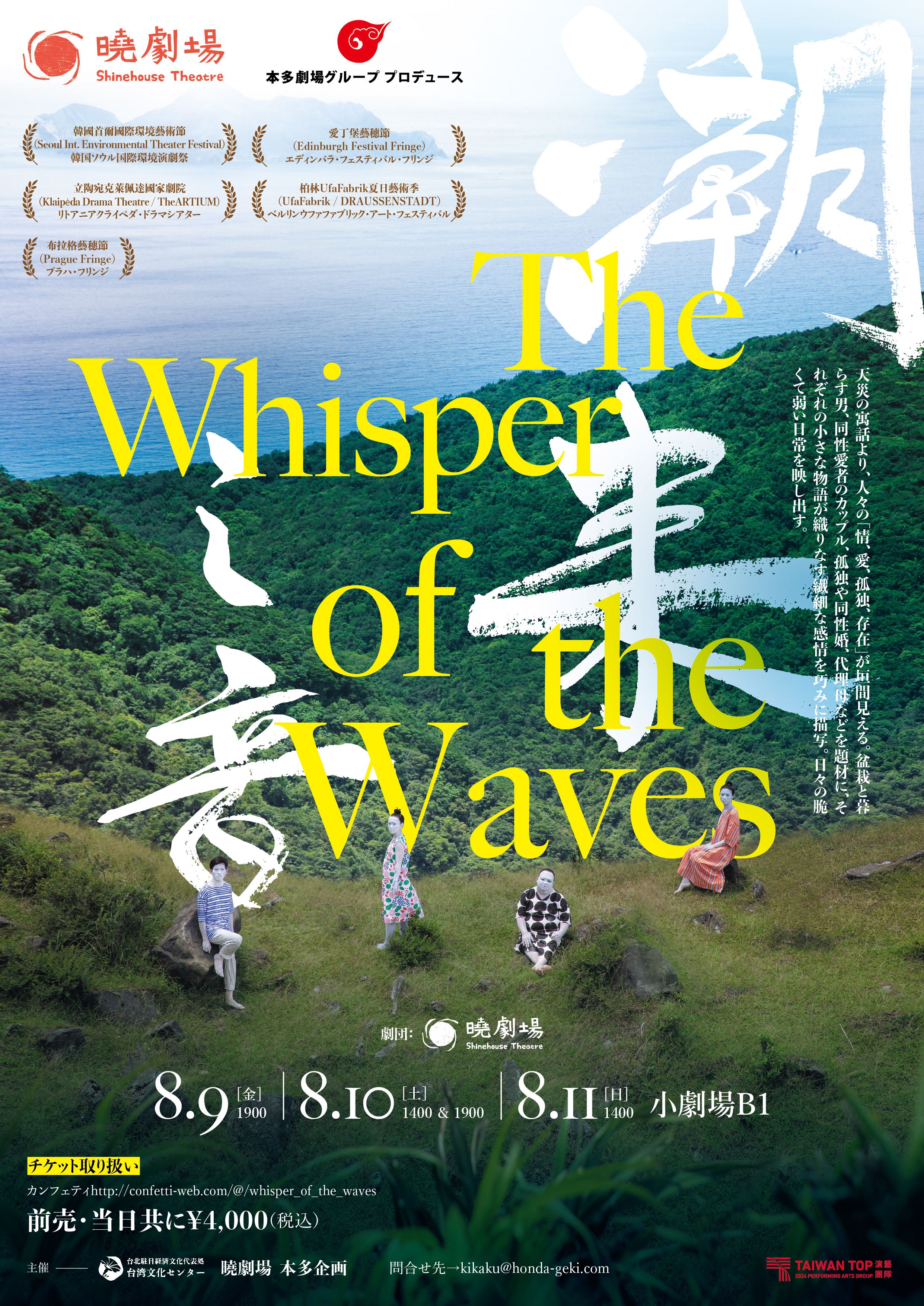 台湾暁劇場×本多劇場グループプロデュース　潮來之音 The Whisper of the Waves 来日公演決定！