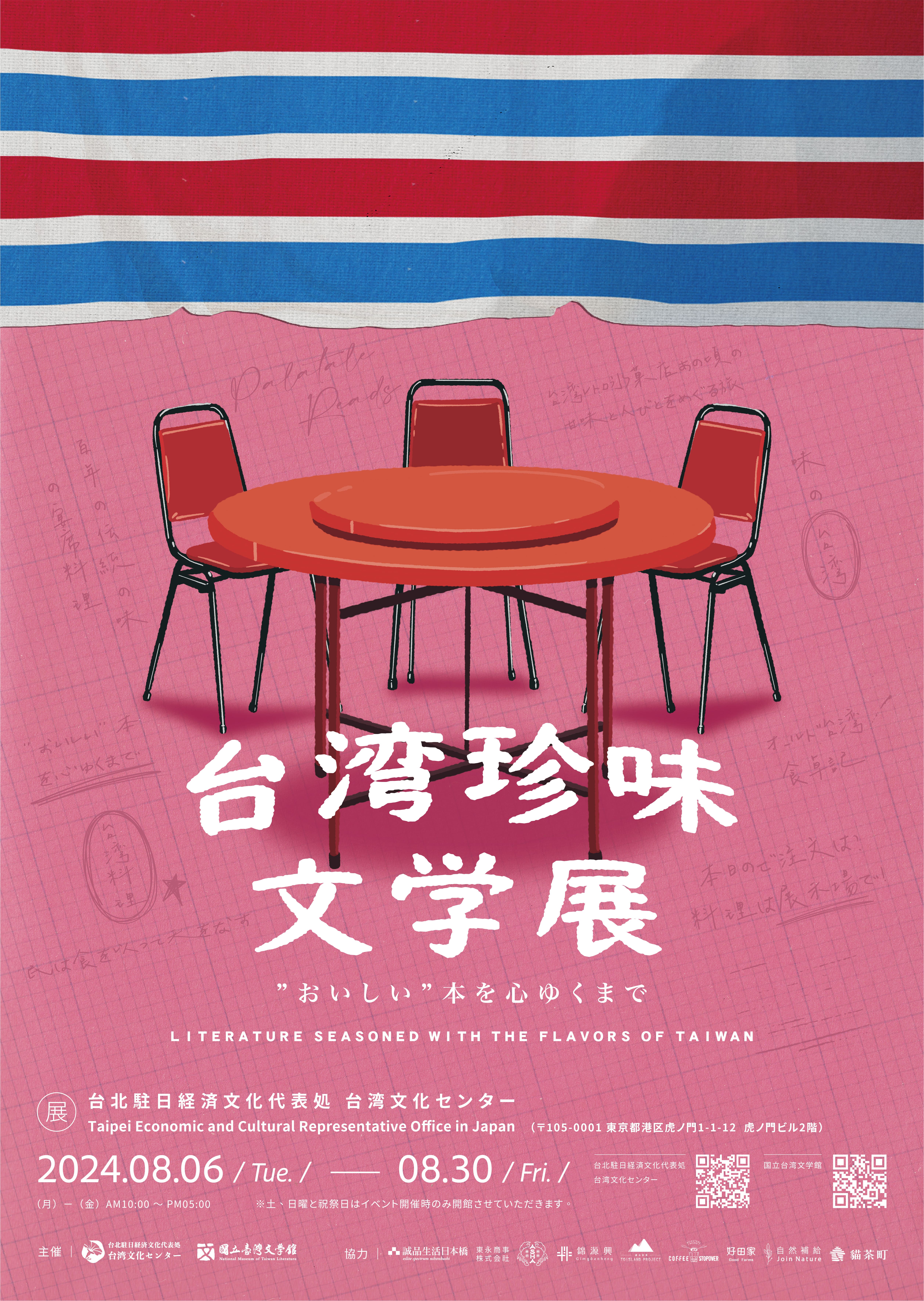 台湾料理で台湾文学の魅力再発見！「おいしい”本を心ゆくまで—台湾珍味文學展」8月6日より開催