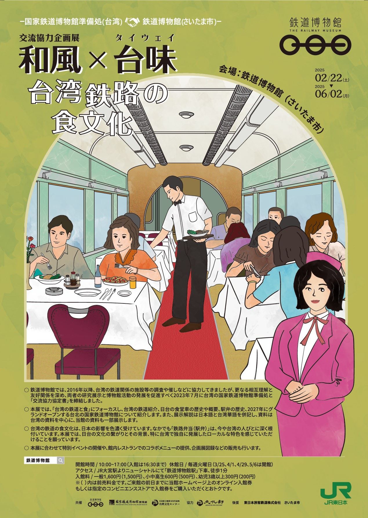 「和風 × 台味 台灣鐵路的飲食文化」交流協力企畫展海報