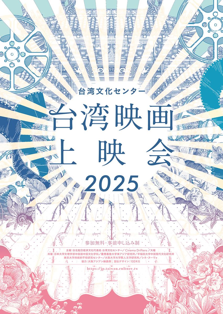 「台湾文化センター 台湾映画上映会2025」全作品日本初上映&大人気トークイベント付き無料が東京＆大阪で開催決定!!!