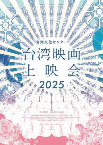 「台湾文化センター 台湾映画上映会2025」全作品日本初上映&大人気トークイベント付き無料が東京＆大阪で開催決定!!!