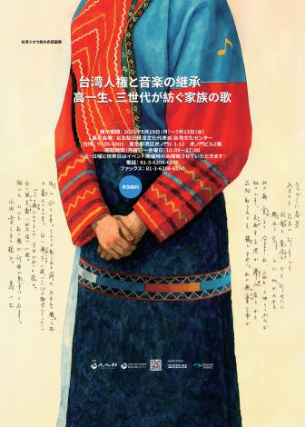 「台湾人権と音楽の継承—高一生、三世代が紡ぐ家族の歌」開催決定!