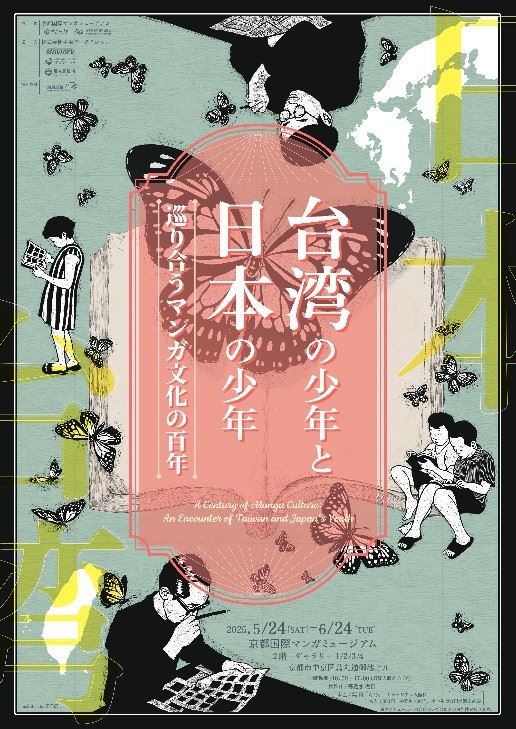 「台湾の少年と日本の少年～巡り合うマンガ文化の百年～」展、京都国際マンガミュージアムで開催中！