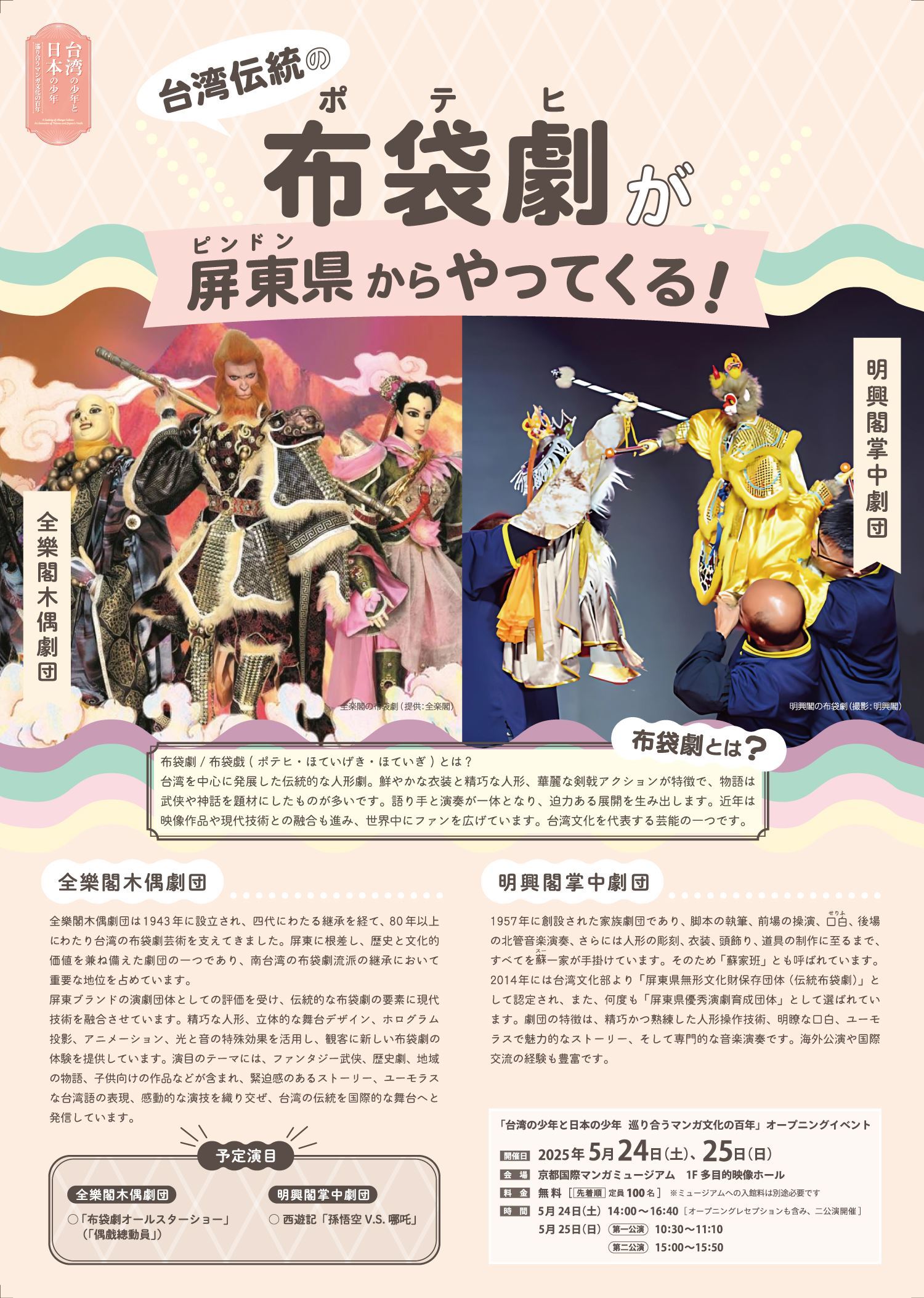 「台湾の少年と日本の少年～巡り合うマンガ文化の百年～」開幕イベント大成功！屏東布袋劇が京都に登場