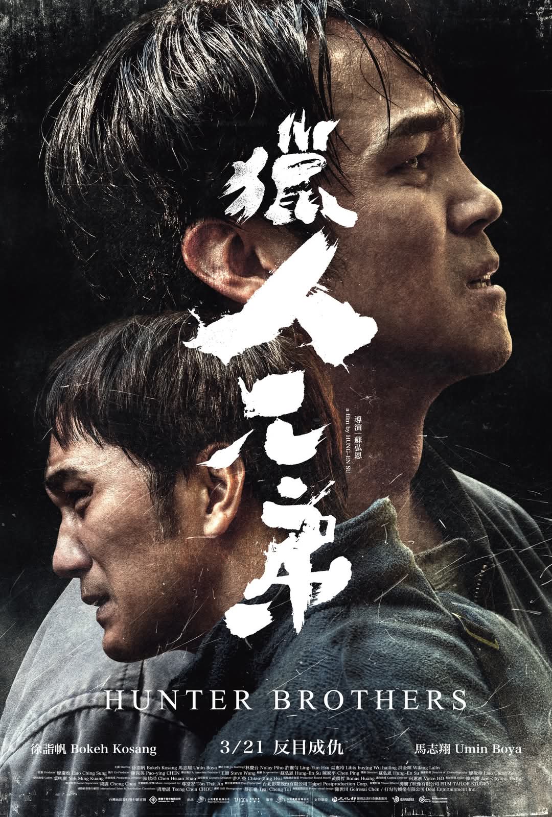 台湾映画上映会6/14(土)映画『猟師兄弟』上映＆トークイベントのお知らせ