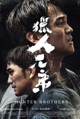 台湾映画上映会6/14(土)映画『猟師兄弟』上映＆トークイベントのお知らせ
