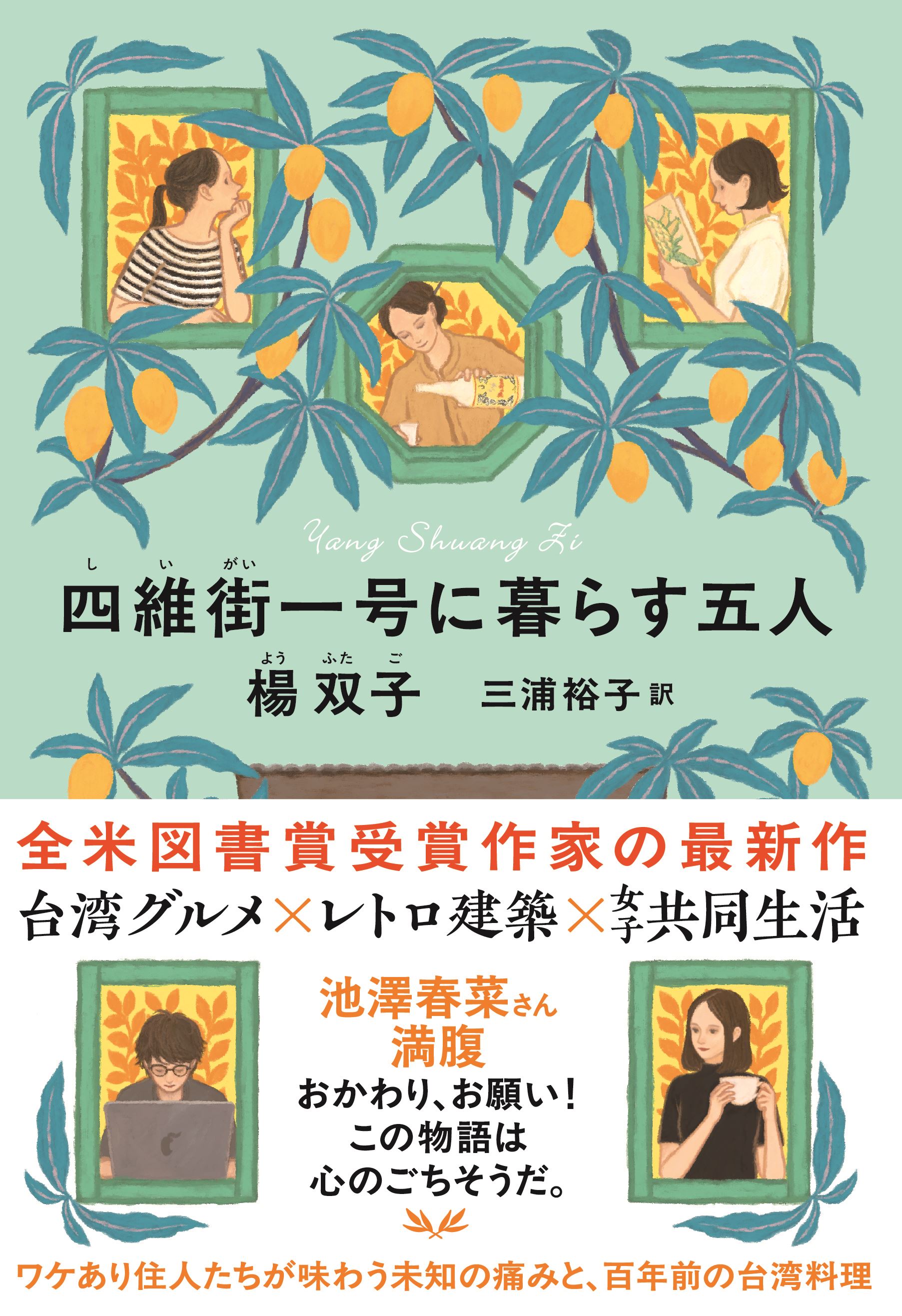台湾文化センター×紀伊國屋書店 共同企画 / 『四維街一号に暮らす五人』（中央公論新社）刊行記念 楊双子さん×角田光代さんトークイベント 台湾で、日本で、物語を書きつづけること