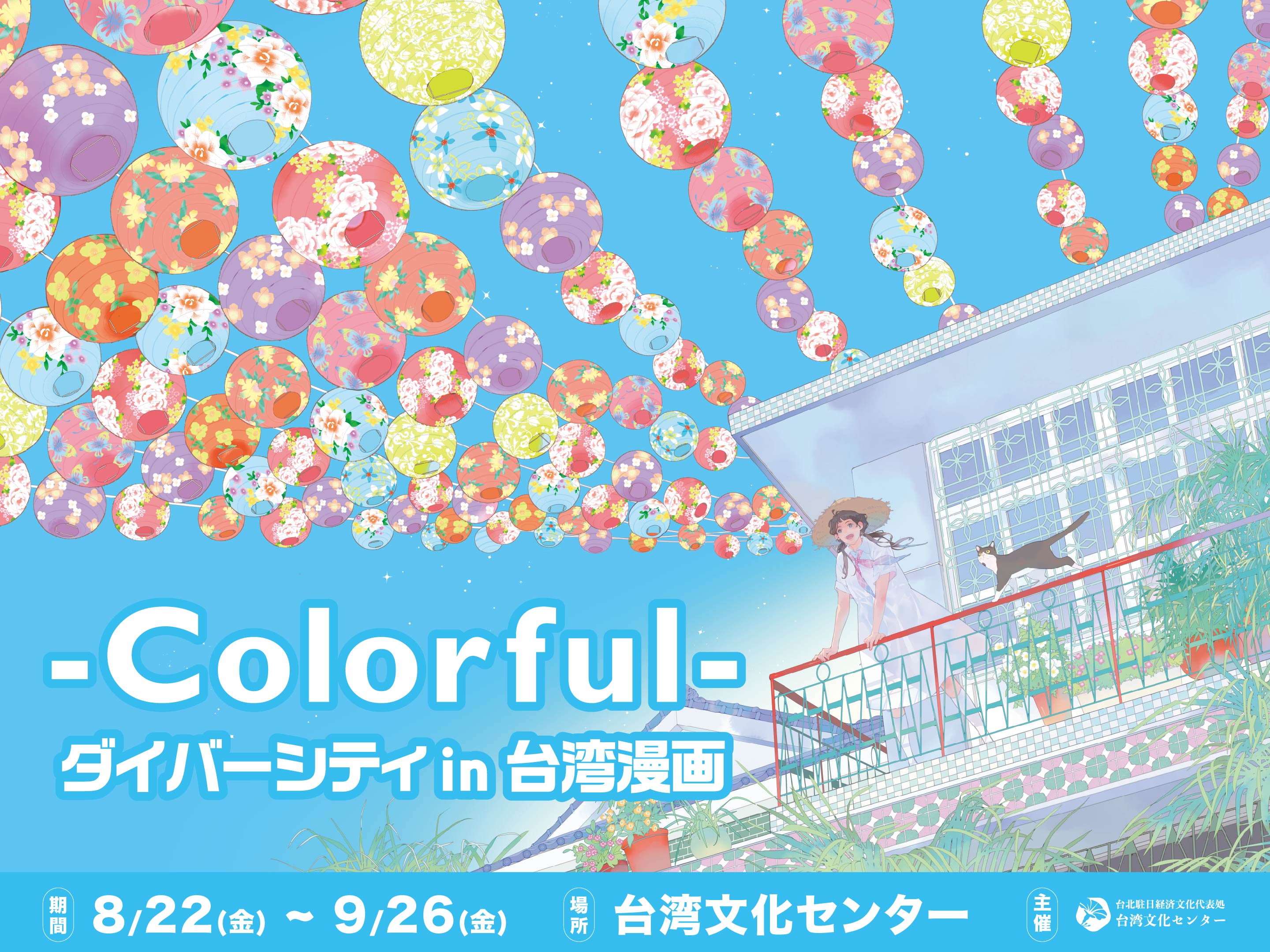 「Colorful- ダイバーシティ in 台湾漫画」東京で開催  性別・多民族・人権をテーマに、台湾漫画の多彩な魅力を紹介