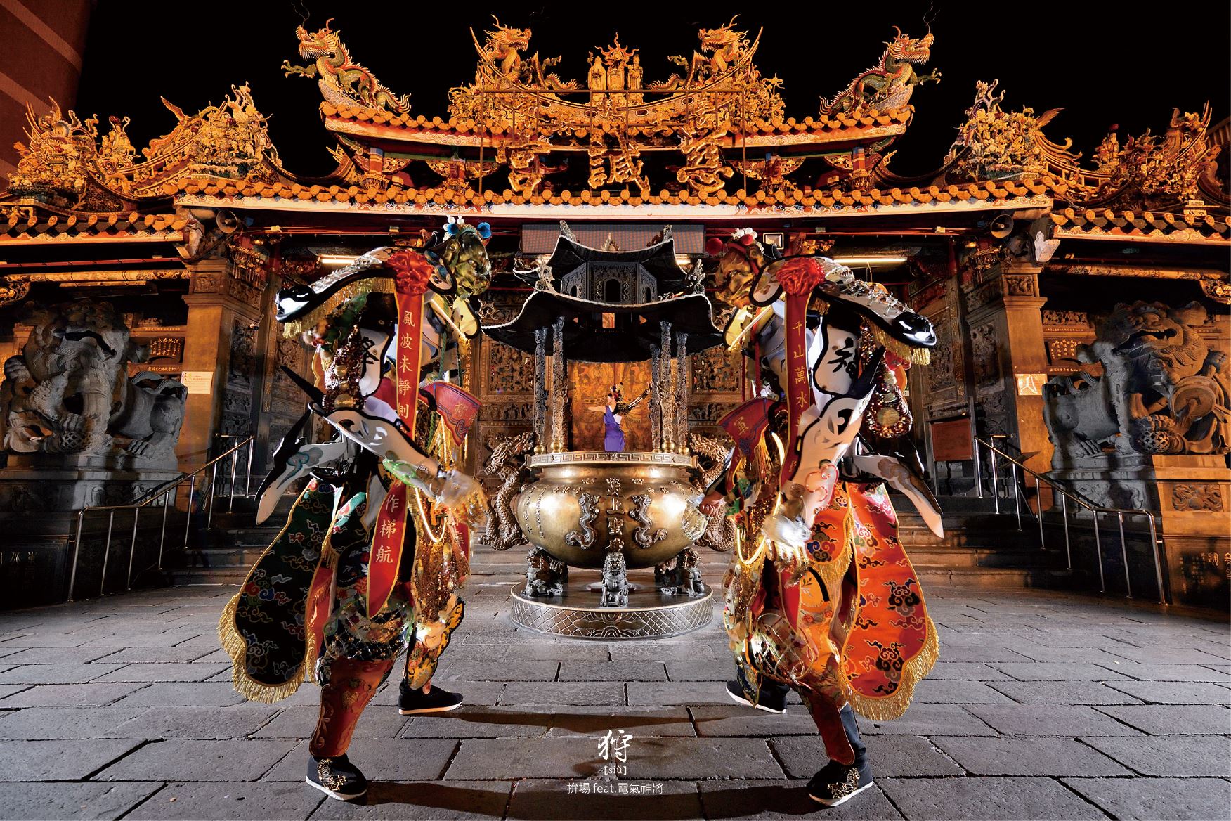 拚場藝術撞擊《狩 siù》拚場 feat. 電氣神將