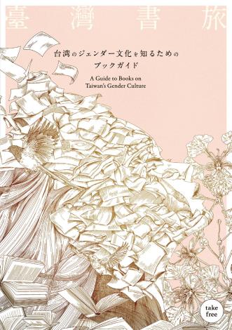 『臺灣書旅―台湾のジェンダー文化を知るためのブックガイド』（永久保存版）刊行！