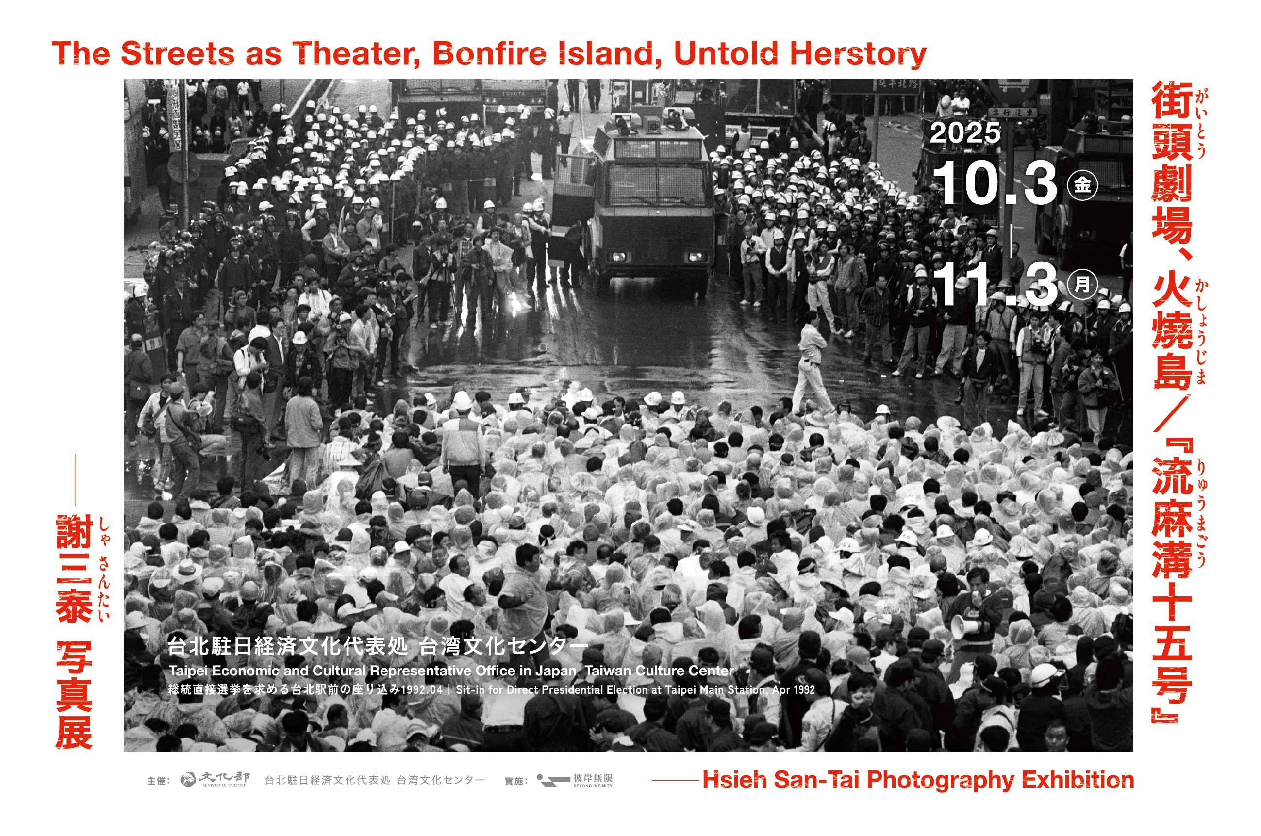 謝三泰写真展《街頭劇場、火燒島／流麻溝十五號》、10月3日より開催 台湾の民主化と人権の歩みを映し出す写真と映像を公開