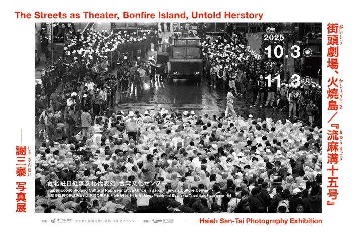 謝三泰写真展《街頭劇場、火燒島／流麻溝十五號》、10月3日より開催 台湾の民主化と人権の歩みを映し出す写真と映像を公開