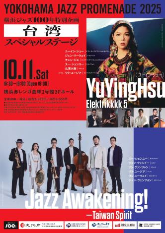 横浜ジャズ100年特別企画 台湾・スペシャルステージ
