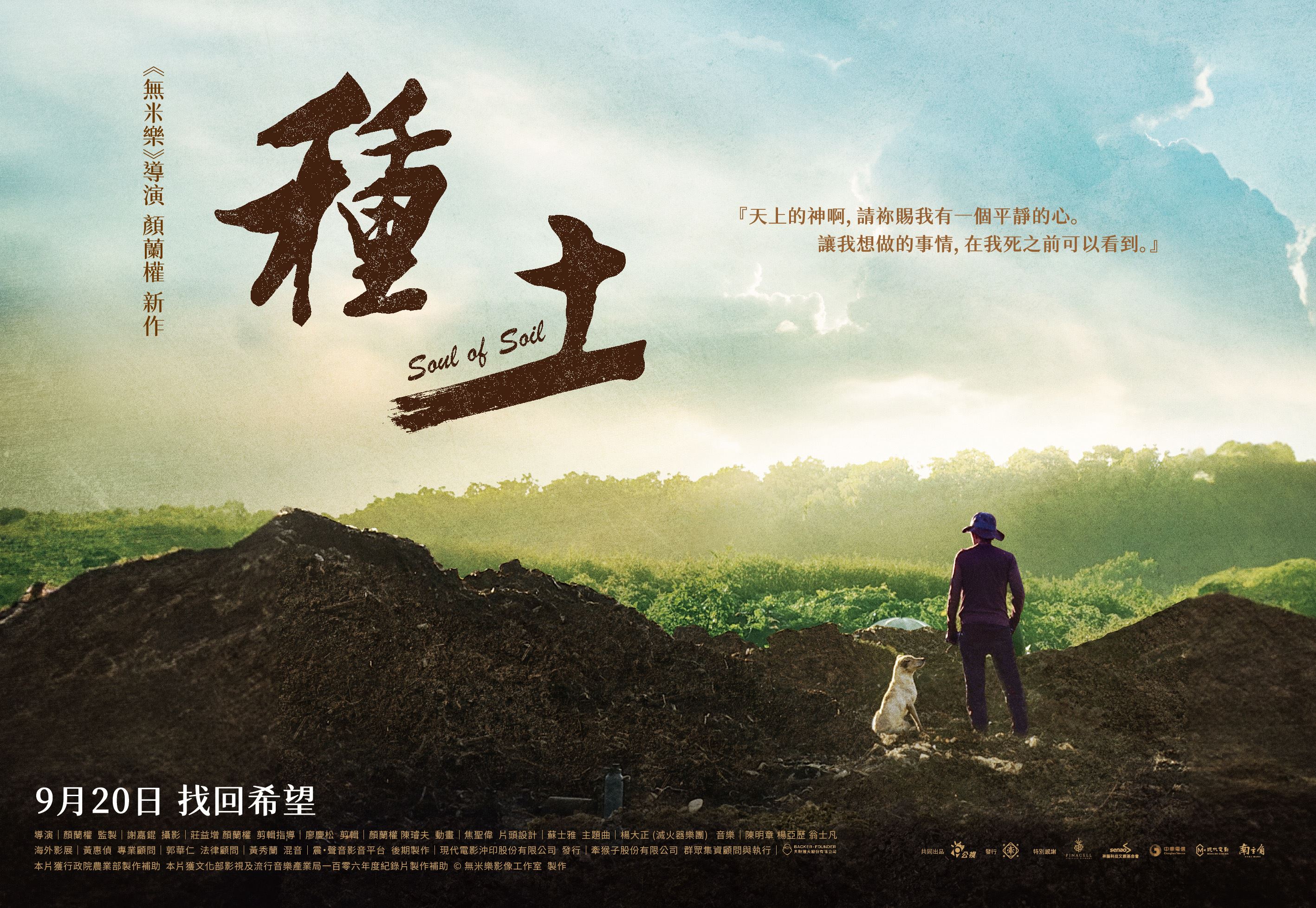 台湾映画上映会10/25(土)映画『ソウル・オブ・ソイル』上映＆トークイベントのお知らせ