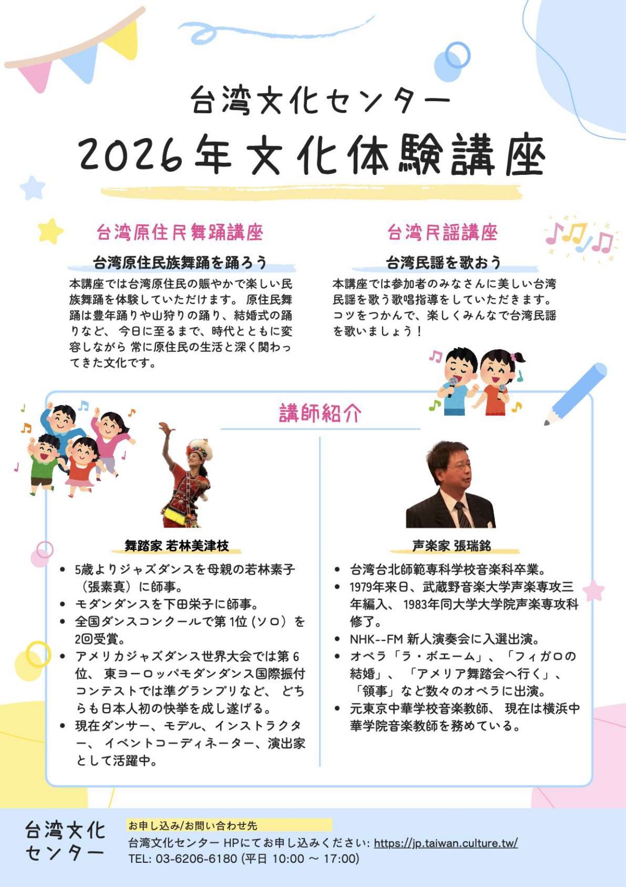 【2026年度台湾文化体験講座受付開始のお知らせー台湾文化センター】