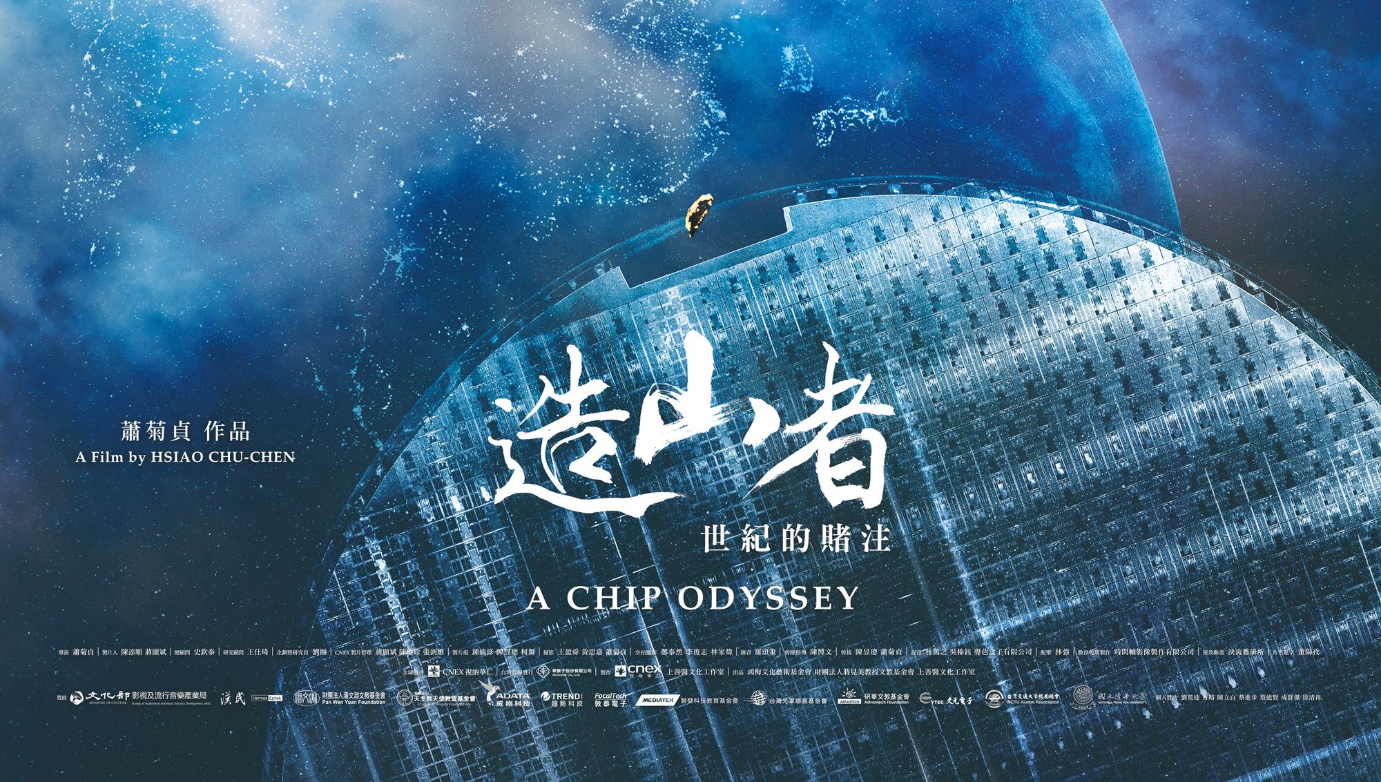 3/17(火)台湾映画『造山者-世紀の賭け』上映のお知らせ