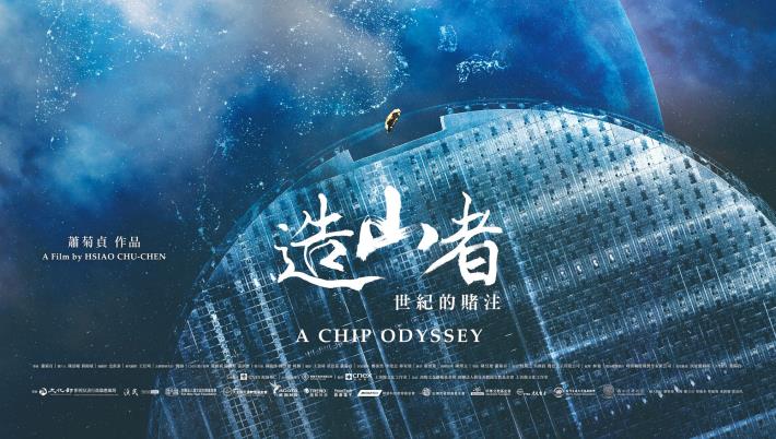 3/17(火)台湾映画『チップ・オデッセイ 台湾の賭け』上映のお知らせ