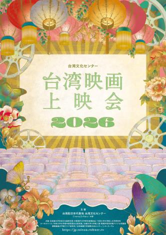 「台湾文化センター 台湾映画上映会2026 」大人気トークイベント付き無料上映会が 北海道、東京、神奈川、京都、大阪の５都市で開催決定!