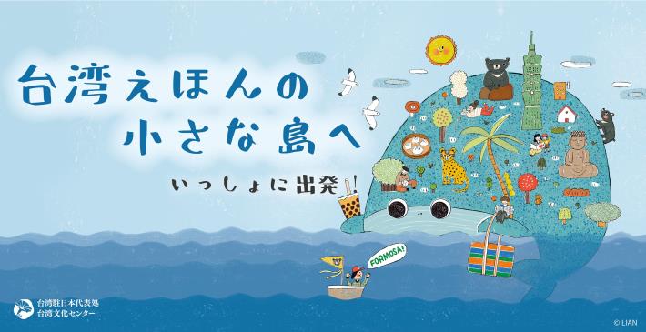 「台湾えほんの小さな島へ　いっしょに出発！」期間限定オンライン企画  お気に入り台湾絵本を選ぼう！