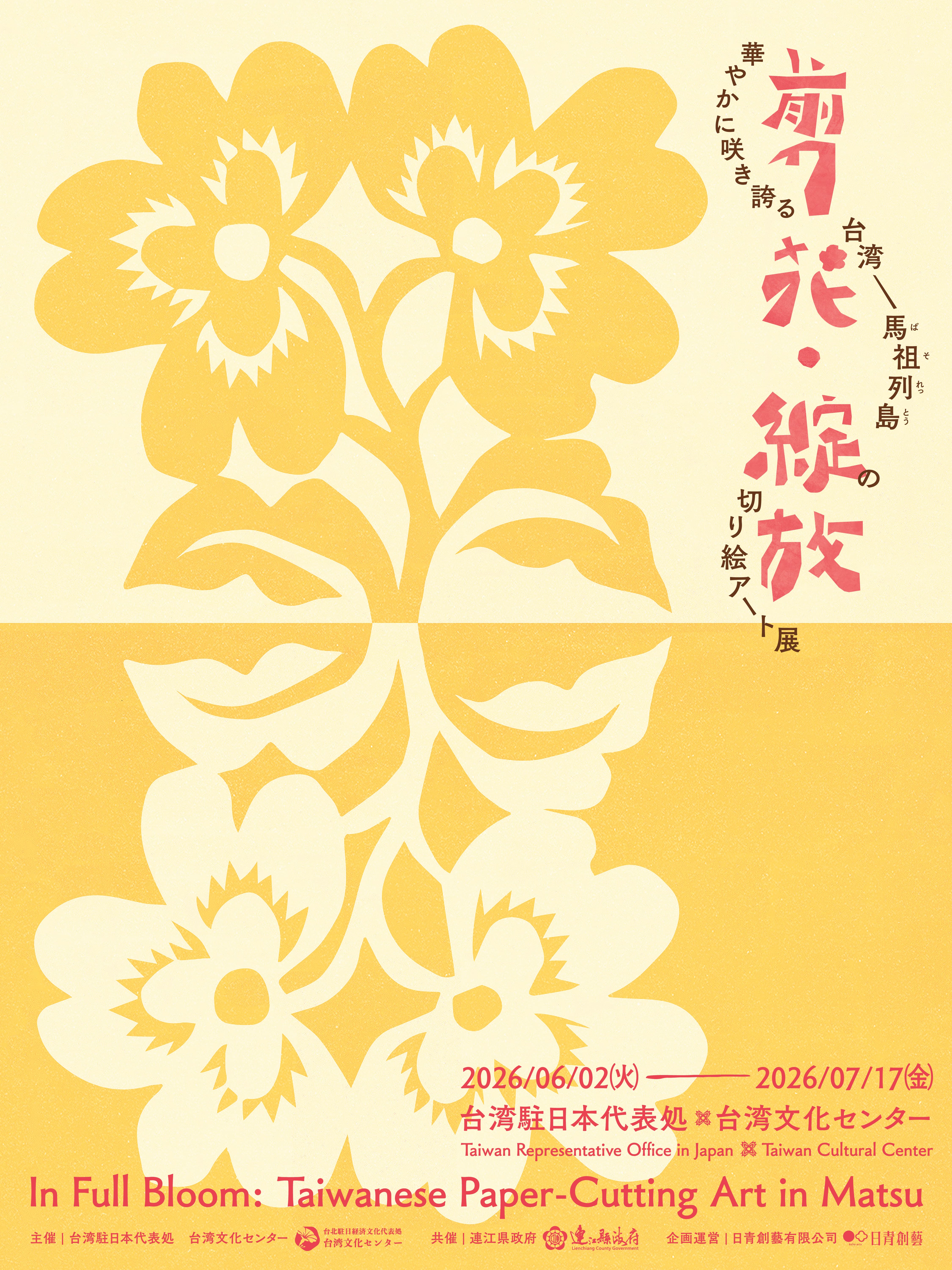 剪花・綻放 ―― 華やかに咲き誇る台湾・馬祖列島(ばそれっとう)の切り絵アート展