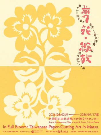 剪花・綻放 ―― 華やかに咲き誇る台湾・馬祖列島(ばそれっとう)の切り絵アート展