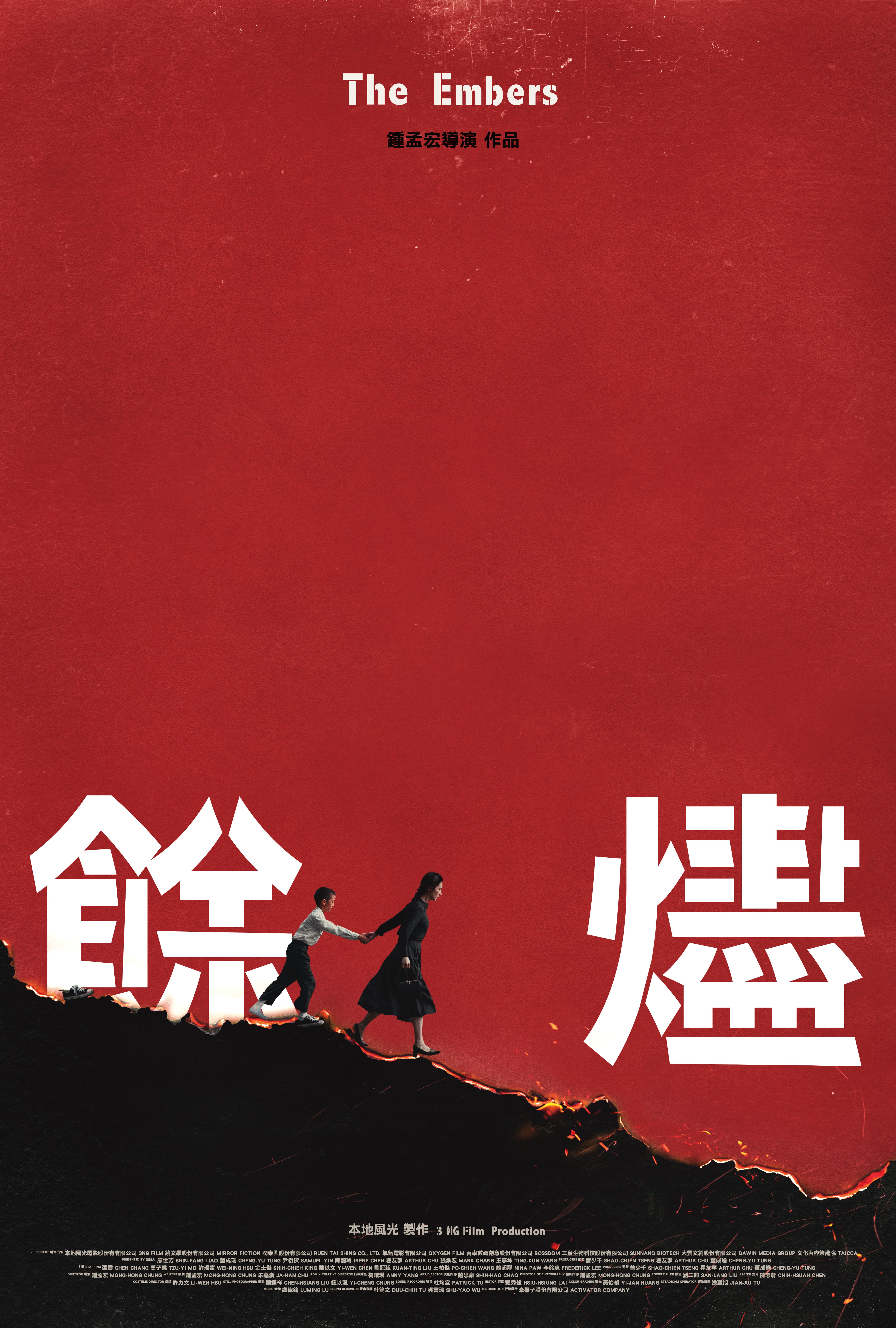 餘燼ok