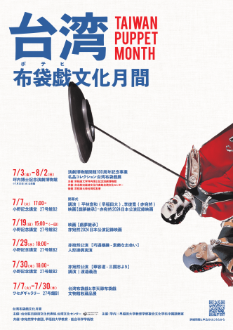 台湾布袋戯文化月間｜Taiwan Puppet Month