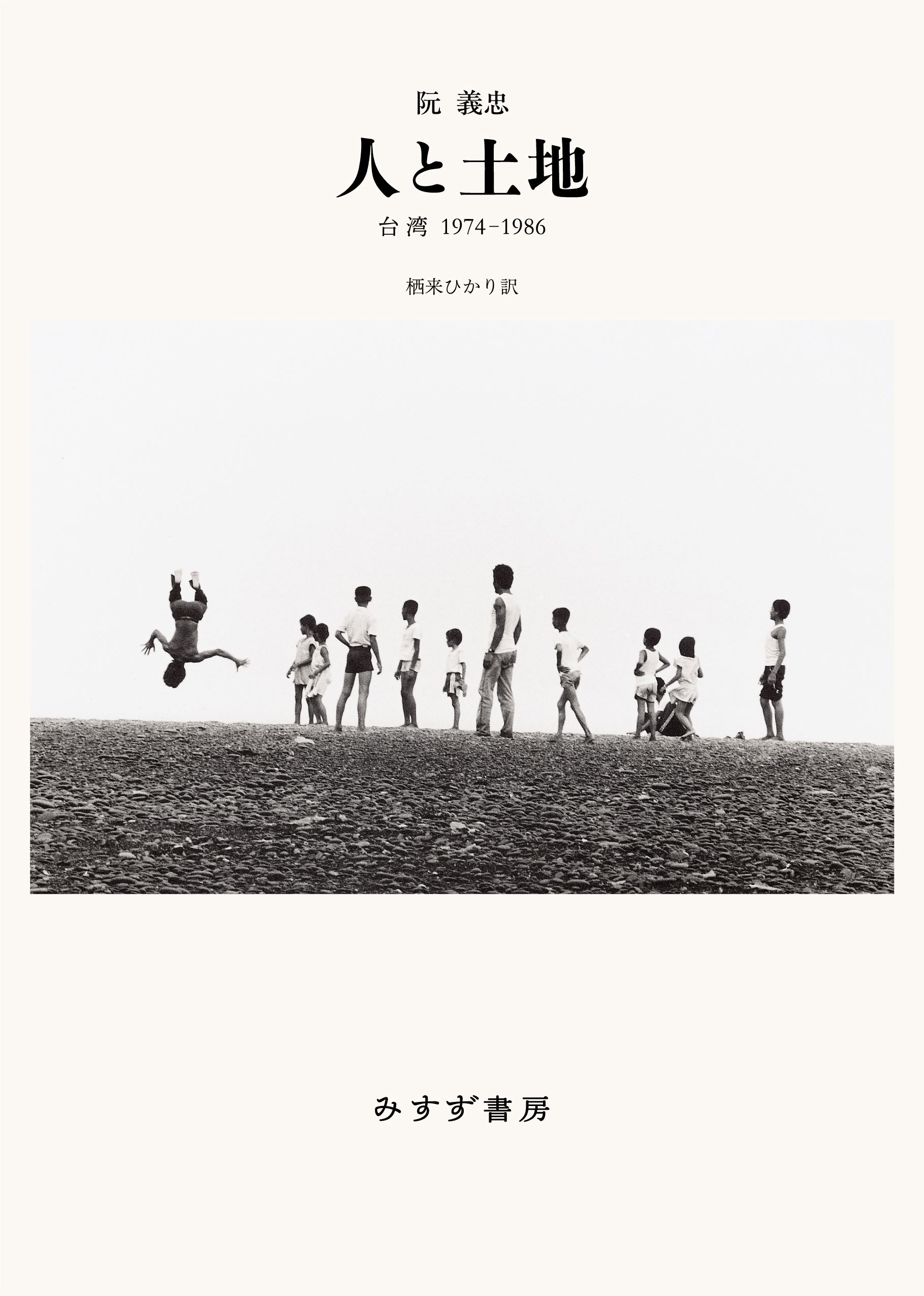 台湾文化センター×紀伊國屋書店共同企画　阮義忠『人と土地　台湾1974–1986』（みすず書房）刊行記念イベント　〈『人と土地』を旅する―写真でめぐる台湾の記憶―〉