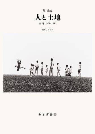 台湾文化センター×紀伊國屋書店共同企画　阮義忠『人と土地　台湾1974–1986』（みすず書房）刊行記念イベント　〈『人と土地』を旅する―写真でめぐる台湾の記憶―〉