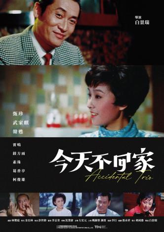 2026年台湾映画上映会7/18(土)映画『今夜は帰らない デジタル・リマスター版』上映会&トークイベント』上映＆トークイベントのお知らせ