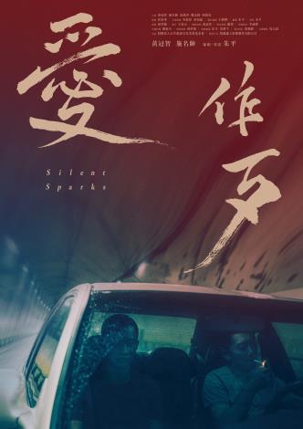 2026年台湾映画上映会7/25(土)映画『宵闇の火花』(原題:愛作歹)上映会&トークイベント』上映＆トークイベントのお知らせ